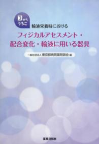 輸液栄養時におけるフィジカルアセスメント・配合変化・輸液に用いる器具 目からうろこ