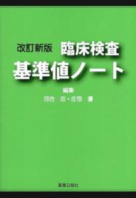 臨床検査 基準値ノート. 改訂新版