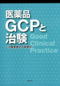 医薬品GCPと治験 治験実施上の留意点