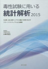 毒性試験に用いる統計解析 2015 手計算,SAS JMP,エクセル統計2008およびフリーソフトウェアによる解析