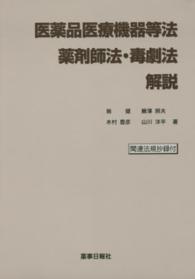 医薬品医療機器等法・薬剤師法・毒劇法解説