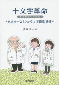 十文字革命 電子薬歴への提言  佐谷圭一の「かかりつけ薬局」講座