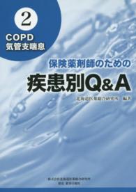 COPD/気管支喘息 保険薬剤師のための疾患別Q&A ; 2