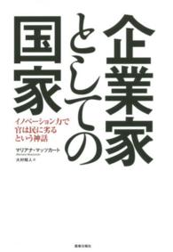 企業家としての国家 イノベーション力で官は民に劣るという神話