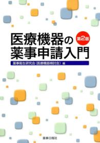 医療機器の薬事申請入門