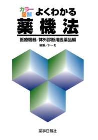 カラー図解よくわかる薬機法 医療機器/体外診断用医薬品編