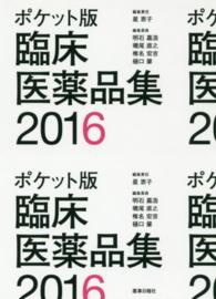ポケット版臨床医薬品集 2016