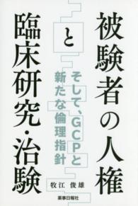 被験者の人権と臨床研究・治験 そして、GCPと新たな倫理指針