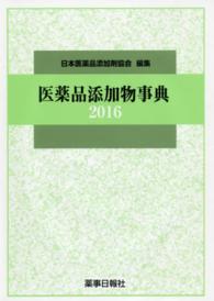 医薬品添加物事典 2016