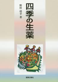 四季の生薬