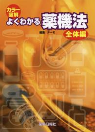 カラー図解よくわかる薬機法 全体編 第4版