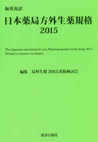 日本薬局方外生薬規格 2015 和英対訳