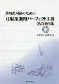 薬局薬剤師のための注射薬調剤パーフェクト手技DVD BOOK
