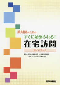 薬剤師のためのすぐに始められる!在宅訪問ガイドブック