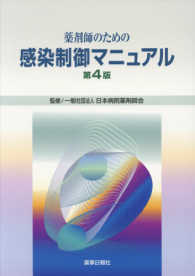 薬剤師のための感染制御マニュアル 第4版