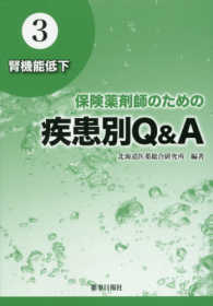 腎機能低下 保険薬剤師のための疾患別Q&A ; 3
