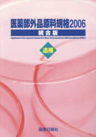医薬部外品原料規格 2006, 追補 統合版