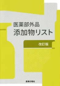 医薬部外品添加物リスト 改訂版