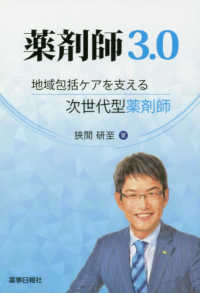薬剤師3.0 地域包括ケアを支える次世代型薬剤師