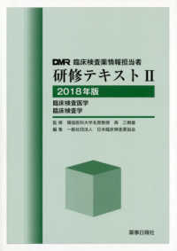 臨床検査医学・臨床検査学 2018年版 DMR臨床検査薬情報担当者研修テキスト / 日本臨床検査薬協会編 ; 2