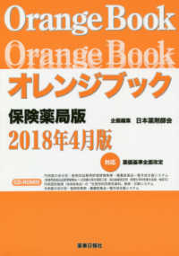 オレンジブック 2018年4月版 保険薬局版