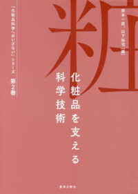 化粧品を支える科学技術