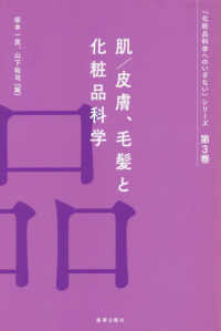 肌/皮膚、毛髪と化粧品科学