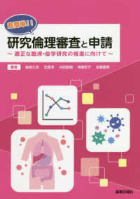 超簡単!!研究倫理審査と申請 適正な臨床・疫学研究の推進に向けて