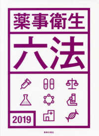 薬事衛生六法 2019年版