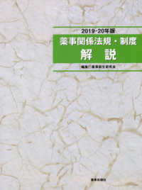 薬事関係法規・制度解説 2019-20年版
