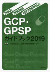 医薬品・医療機器・再生医療等製品GCP・GPSPガイドブック 2019