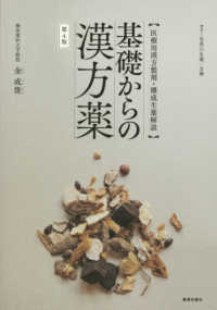 基礎からの漢方薬 医療用漢方製剤・構成生薬解説. 第4版