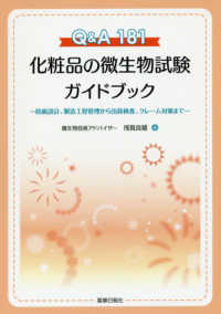 化粧品の微生物試験ガイドブック Q&A181  防腐設計、製造工程管理から出荷検査、クレーム対策まで