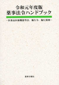 薬事法令ハンドブック 令和元年度版 薬事法、薬事法施行令、薬事法施行規則