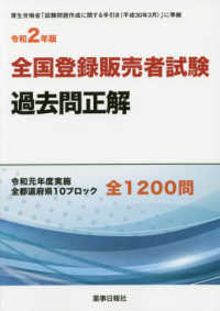 令和2年版 全国登録販売者試験過去問正解 : electronic bk