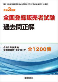 令和3年版 全国登録販売者試験過去問正解 : electronic bk