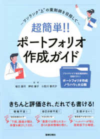 超簡単!!ポートフォリオ作成ガイド ワンランク“上"の薬剤師を目指して
