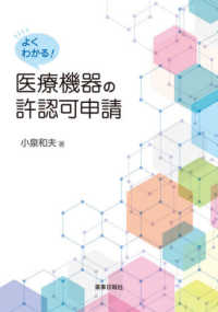 よくわかる!医療機器の許認可申請