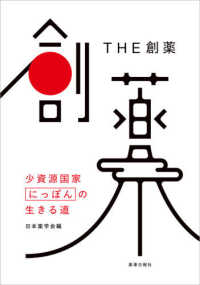 THE創薬 少資源国家"にっぽん"の生きる道