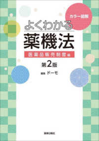 カラー図解よくわかる薬機法 第2版 医薬品販売制度編