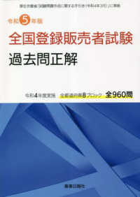 令和5年版 全国登録販売者試験過去問正解 : electronic bk