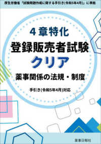 4章特化 登録販売者試験クリア 薬事関係の法規・制度 手引き(令和5年4月)対応 : electronic bk