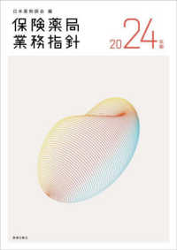 保険薬局業務指針 2024年版