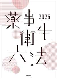 薬事衛生六法 2026年版
