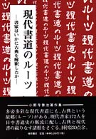 現代書道のルーツ 書家はいかに古典を解釈したか 小野寺啓治著作集