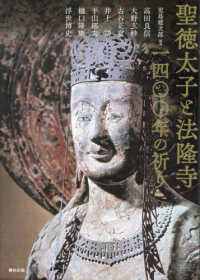 聖徳太子と法隆寺一四〇〇年の祈り