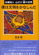 僕は文明をかなしんだ 沖縄詩人山之口獏の世界