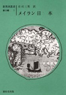 メイラン日本 新異国叢書
