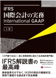 IFRS国際会計の実務 上巻 International GAAP