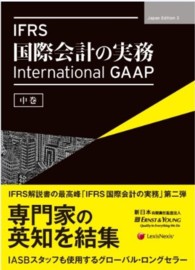 IFRS国際会計の実務 中巻 International GAAP